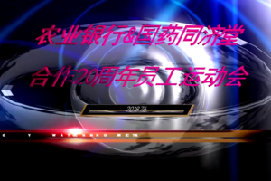 中国农业银行贵阳分行&国药集团同济堂合作20周年交流运动会