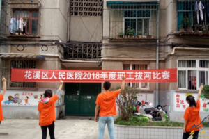 花溪区人民医院2018年度职工拔河比赛