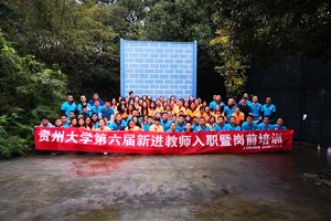 贵大第六届新进教师团队培训