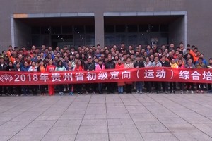 2018年贵州省初级定向（运动）综合培训班