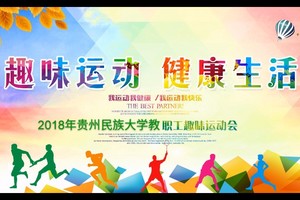 贵州民族大学职工趣味运动会