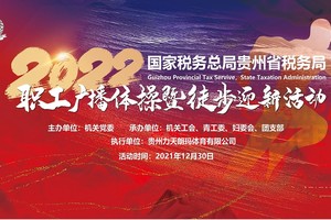2022年国家税务总局贵州省税务局广播体操暨徒步活动