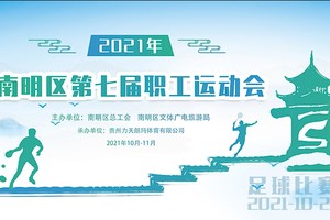 2021年南明区职工运动会足球赛