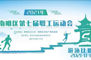 2021年南明区第七届职工运动会游泳比赛