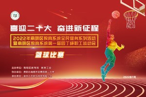 2022年南明区教育系统第一届园丁杯职工运动会篮球比赛