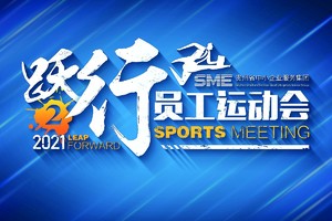 2021年小企服务集团跃行2 •员工运动会(完整稿0419)