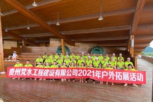 梵水工程团建