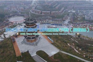 2023“魅力贵州”定向运动系列赛