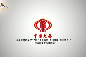 贵州省国税局徒步拓展