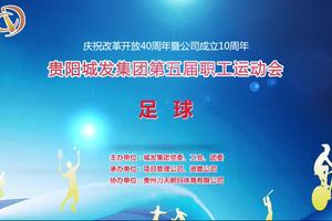 2018年贵阳城发集团第五届职工运动会足球比赛