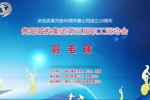 2018年贵阳城发集团第五届职工运动会羽毛球比赛