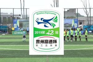 八人制一二名决赛贵州高速集团队vs省国资委联队