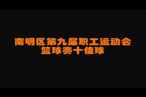 南明区第九届职工运动会篮球比赛