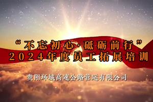 贵阳环城高速公路营运有限公司“不忘初心·砥砺前行”2024年度员工拓展培训