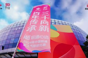 2024中国联通职工气排球比赛