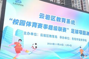 云岩区教育系统“校园体育赛事超级联赛”足球、气排球决赛圆满结束
