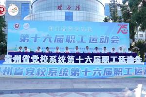 贵州省党校系统第十六届职工运动会