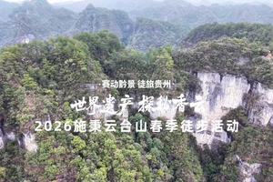 赛动黔景・徒旅贵州“世界遗产 探秘香云”2026施秉云台山春季徒步活动