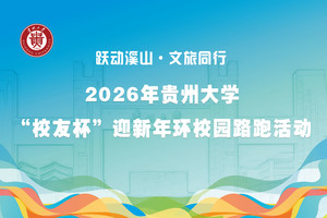 跃动溪山·文旅同行——2026年贵州大学“校友杯”迎新年环校园路跑活动