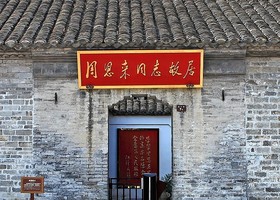 【10.5发团】59元：淮安周恩来纪念馆+周恩来故居+河下古镇+清晏园，纯玩一日游