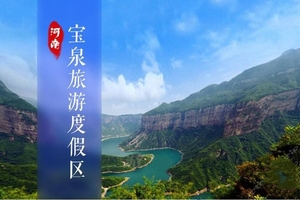 【周二、五發(fā)團(tuán)】580元：寶泉+郭亮村+大宋武俠城，純玩三日游