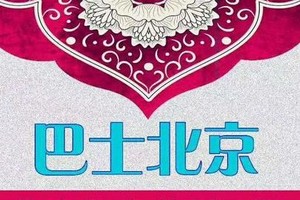 【11.5发团】798元：超级大巴，游北京，纯玩4日游