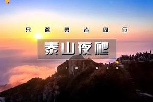 【周六發(fā)團(tuán)】198元：夜爬泰山，二日活動【需要提前購買泰山門票】