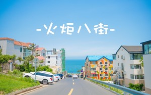 【4.4發(fā)團】580元：自在威海-火炬八街、韓樂坊、海驢島、海洋牧場，純玩三日游