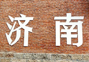 【周六發(fā)團】480元：濟南趵突泉、明水古城、大明湖、寬厚里，純玩兩日游