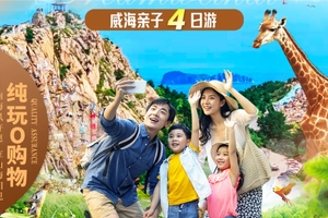 【10.1/發(fā)團】1360元：奇妙威海-火炬八街、幸福門、毛汕頭、海底世界、海島動物世界、海驢島喂海鷗、海洋牧場，四日游