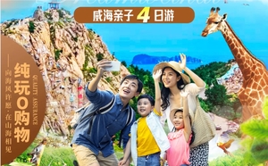 【周一、四發(fā)團】1360元：奇妙威海-火炬八街、幸福門、毛汕頭、海底世界、海島動物世界、海驢島喂海鷗、海洋牧場，四日游