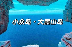 【5.1發(fā)團(tuán)】780元：煙臺(tái)、蓬萊、大黑山島、威海，純玩三日游