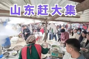 【11.18/23出發(fā)】59元：臨沭曹洼趕大集，純玩一日游