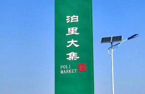 【12.3/13發(fā)團】99元：青島泊里大集，純玩一日游！