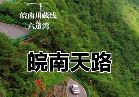 【初二-初五发团】980元：皖南川藏线+皖浙天路+家朋水街+绩溪龙川，纯玩三日游
