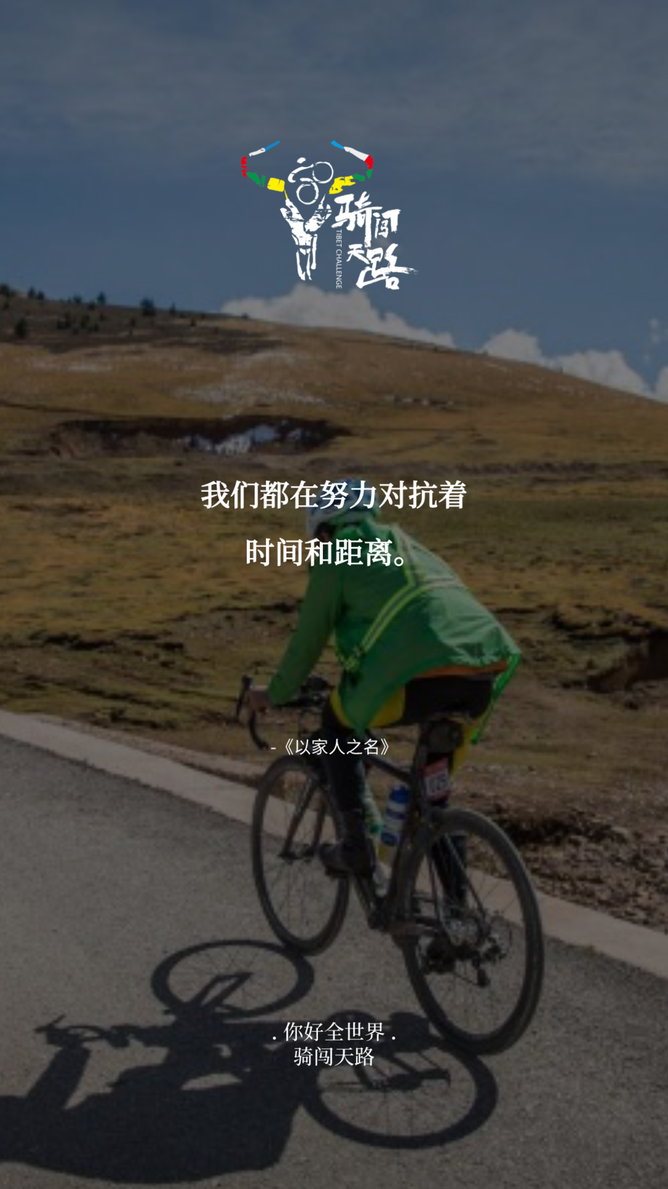 【日签】骑闯020