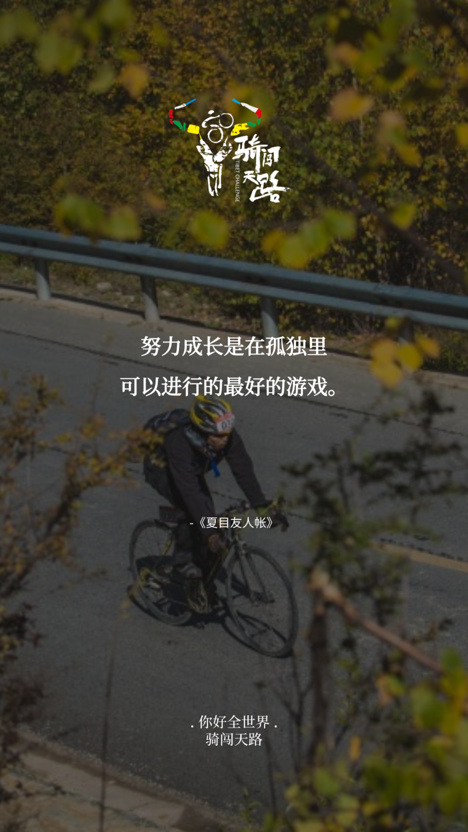 【日签】骑闯025