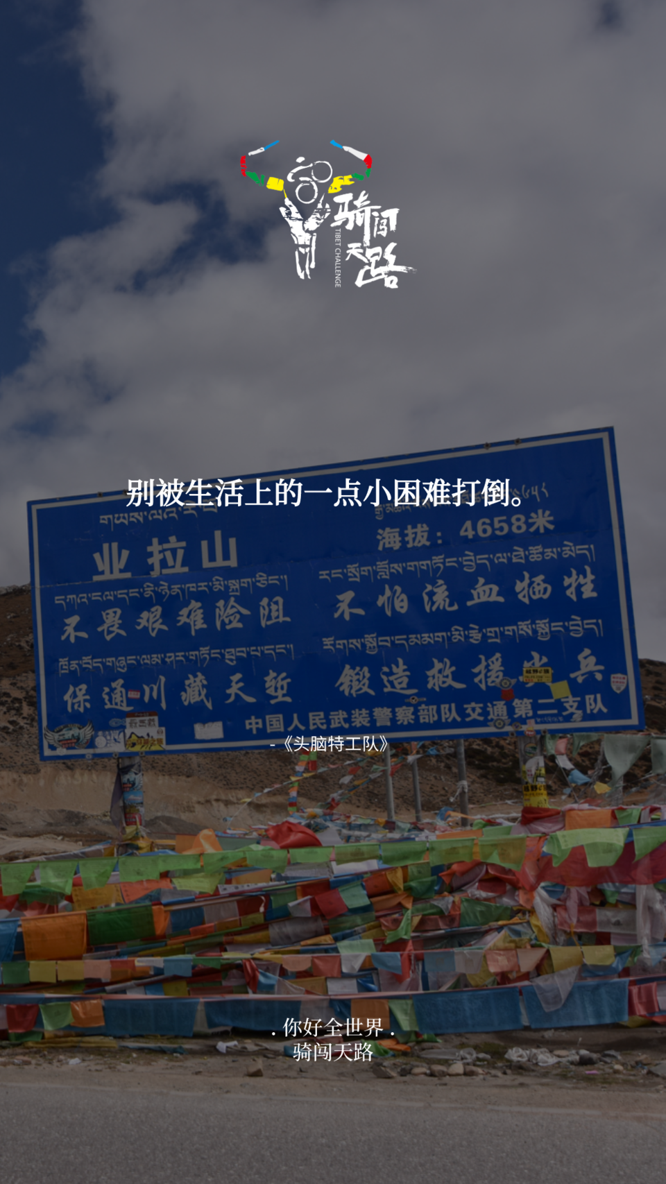 【日签】骑闯037