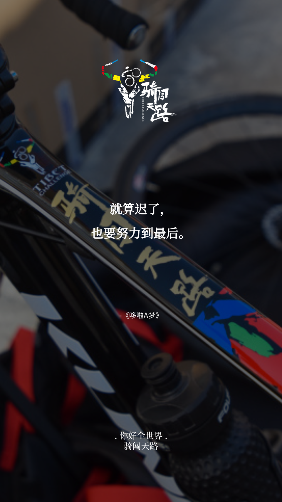 【日签】骑闯043