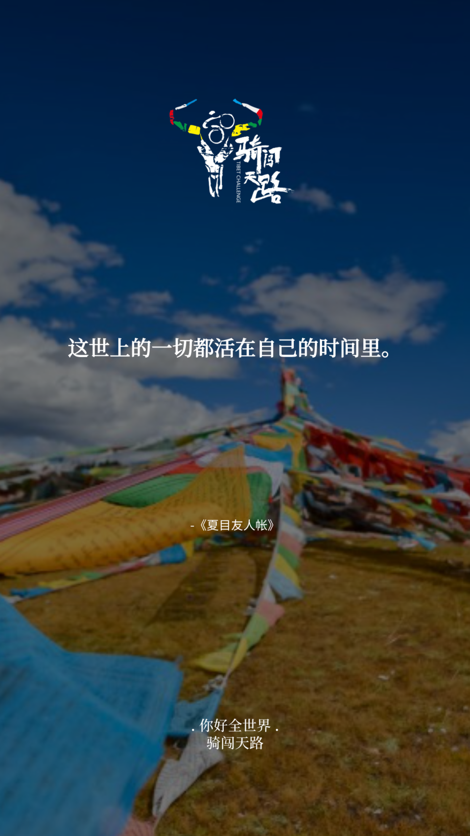 【日签】骑闯066