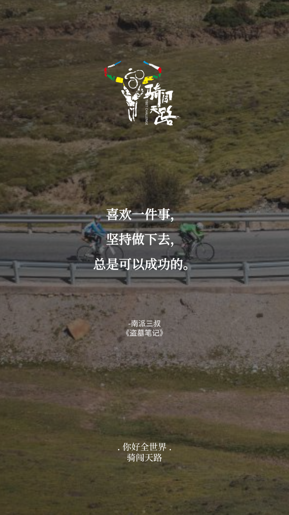 【日签】骑闯096