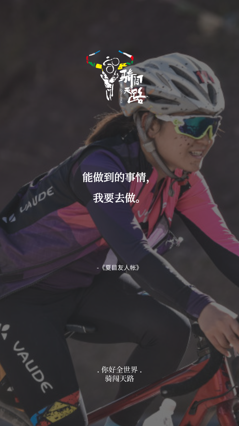 【日签】骑闯100