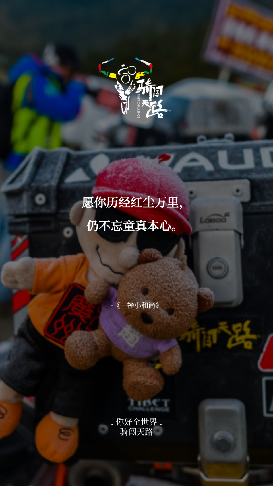 【日签】骑闯102