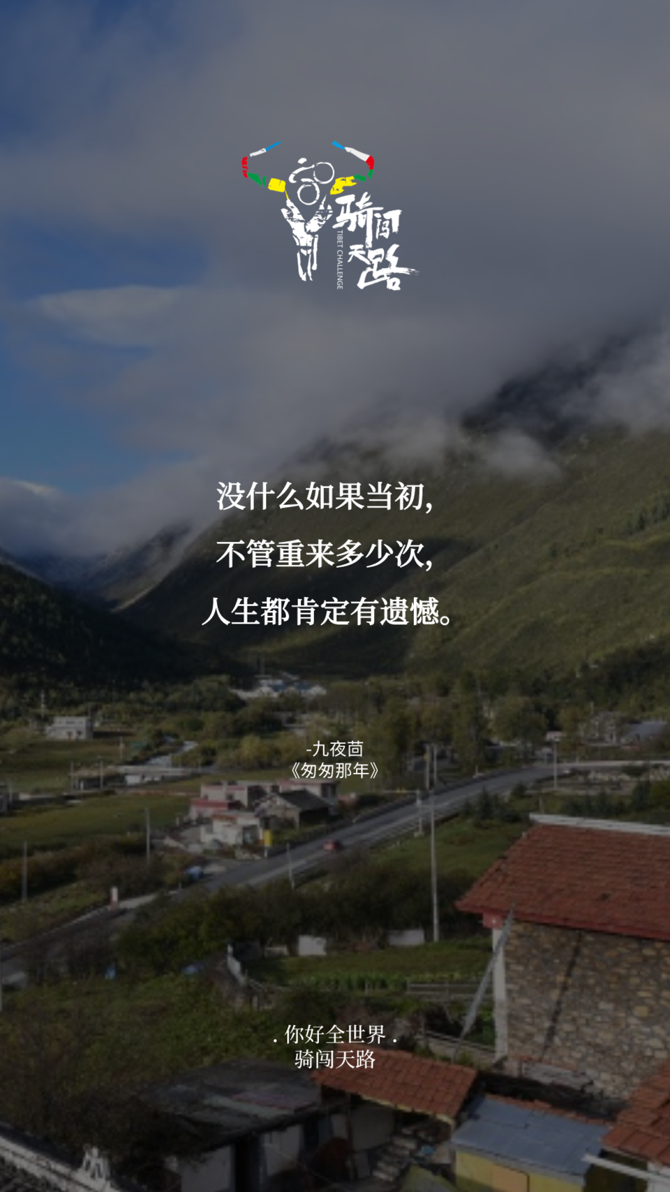 【日签】骑闯106