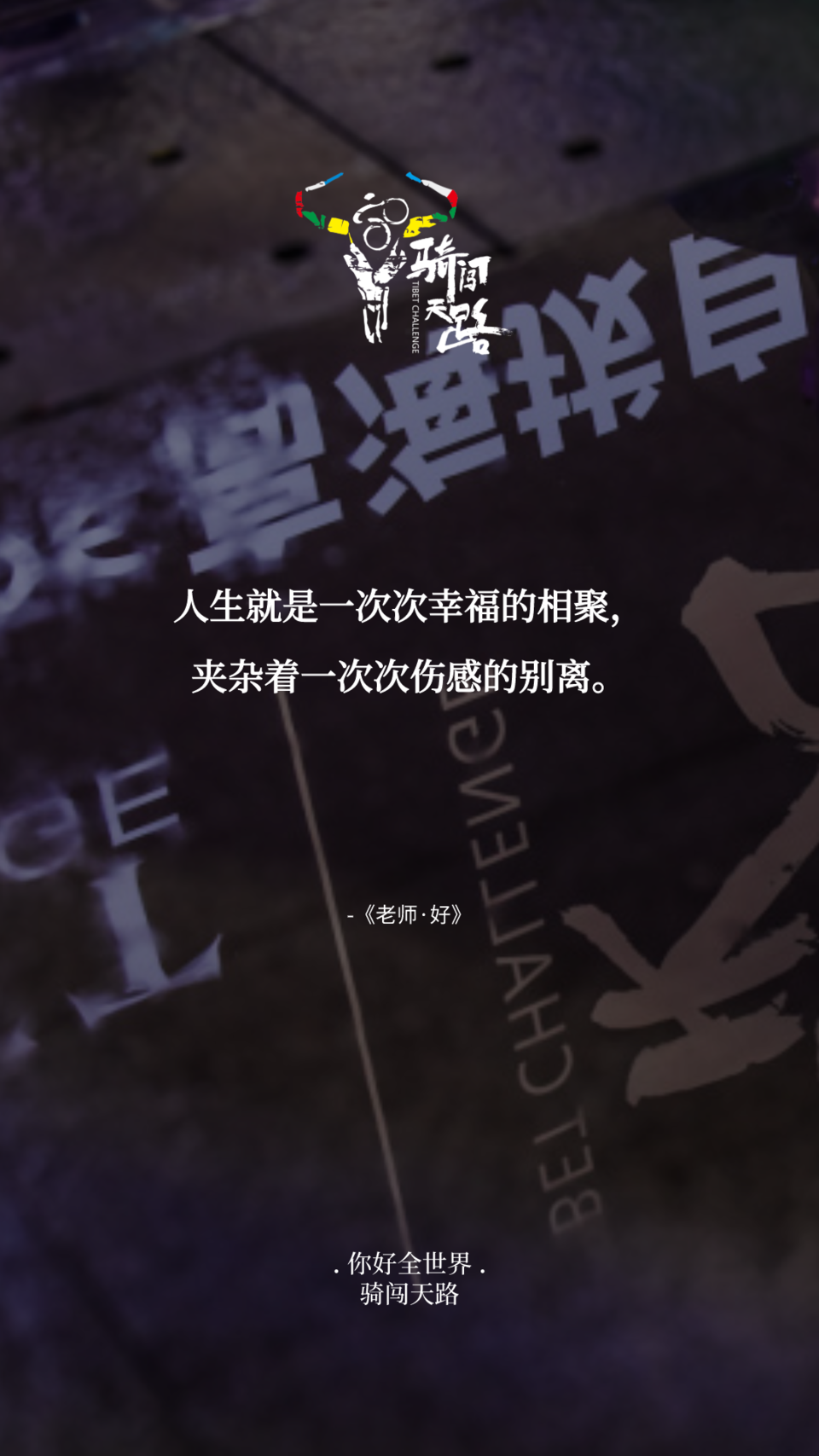 【日签】骑闯116