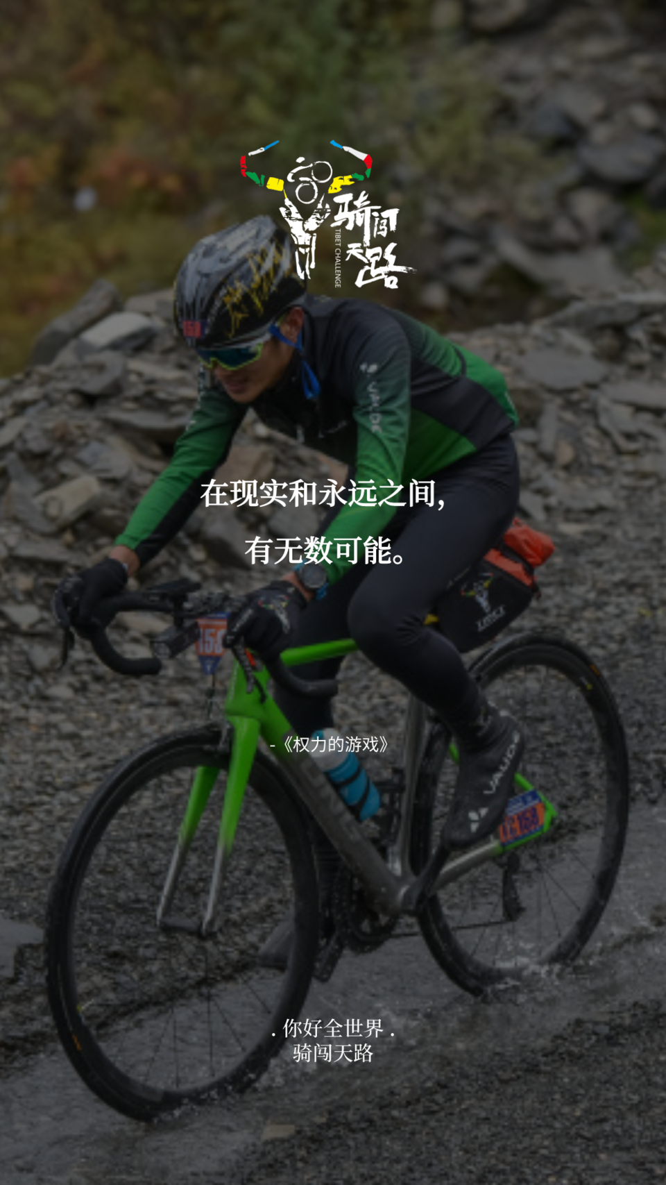 【日签】骑闯120