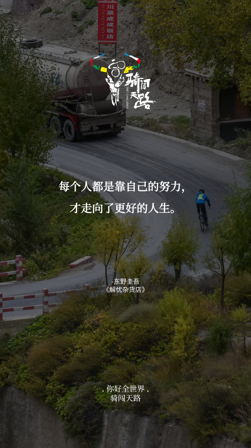 【日签】骑闯138