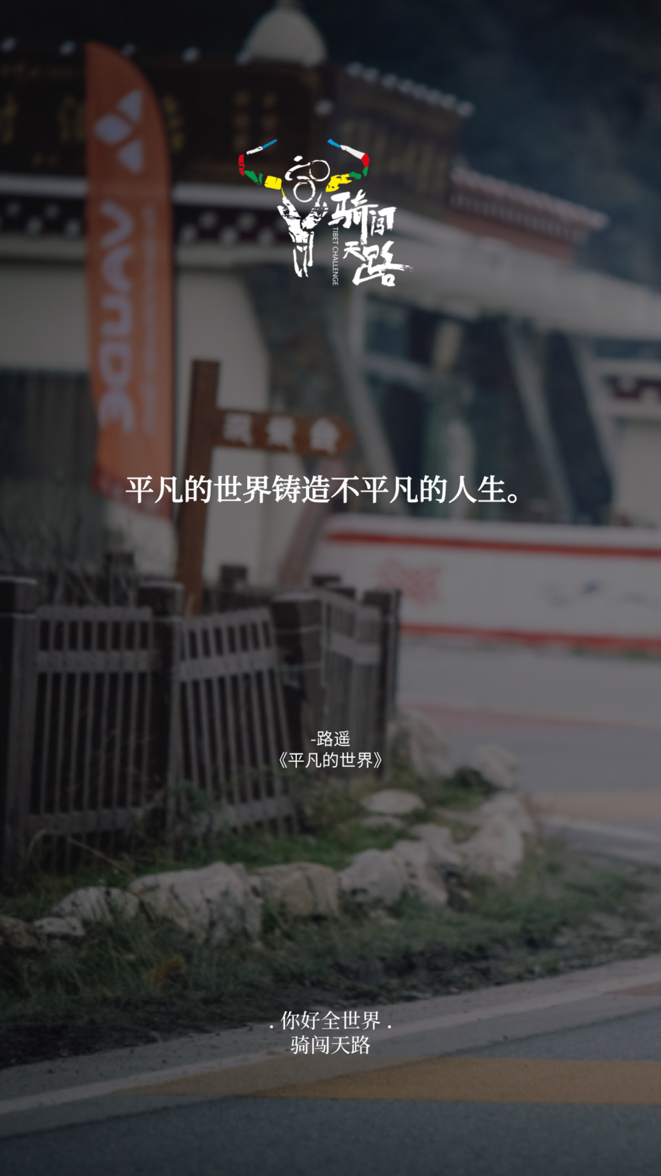 【日签】骑闯159