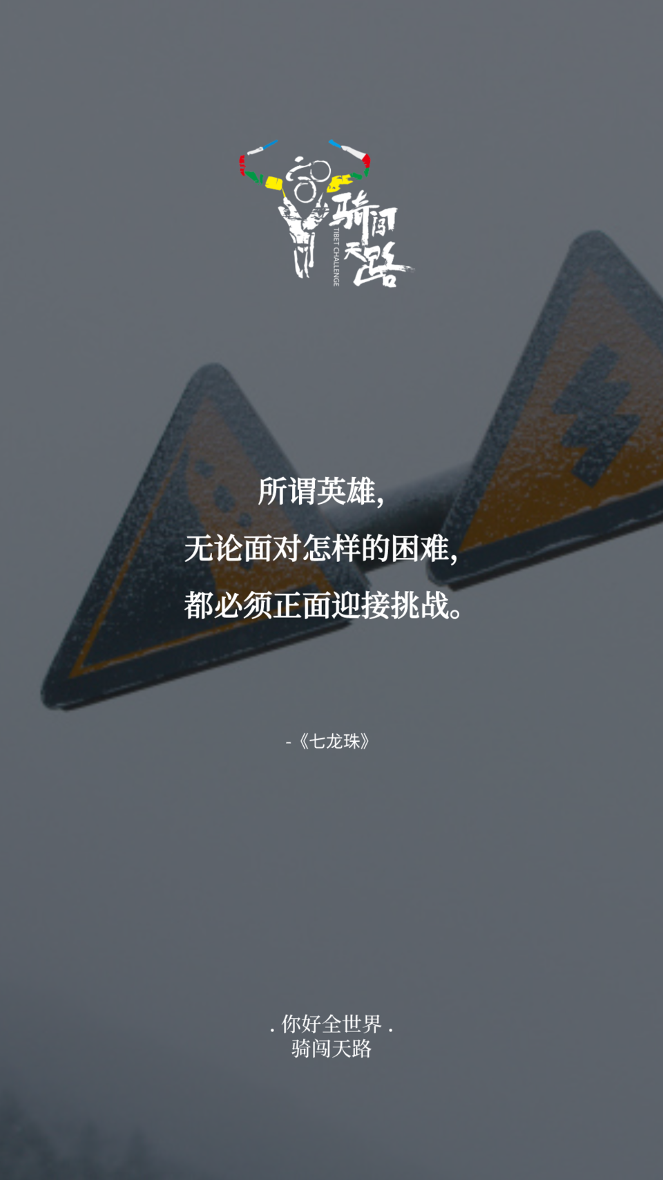 【日签】骑闯166