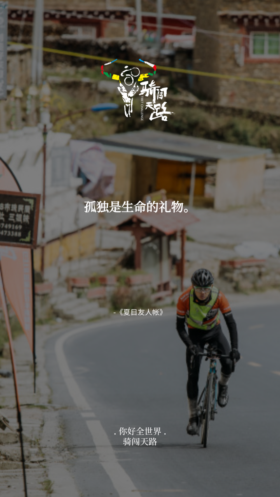 【日签】骑闯173